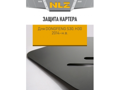 Защита картера для DONGFENG S30, H30 2014-н.в. 1.6 AT/MT бензин NLZ сталь с крепежом / ДонгФенг С30